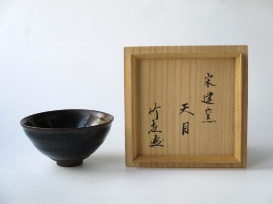中国美術 旧蔵建窯建茶碗 やすし 鉢 古美術品 茶碗 中国美術 旧蔵建窯建茶碗 やすし 鉢 古美術品 茶碗