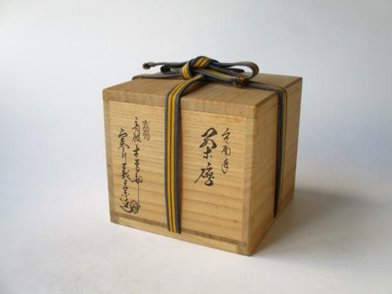 寒川義崇　安南茶碗  紀州焼 安南手人物図茶碗 寒川義崇 作 ※高槻古曽部焼