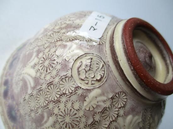 紫彩華紋茶碗 マ-15 (共箱)森里陶楽 - 茶道具販売 栗林園 紫彩華紋茶碗 マ-15 (共箱)森里陶楽 - 茶道具販売 栗林園