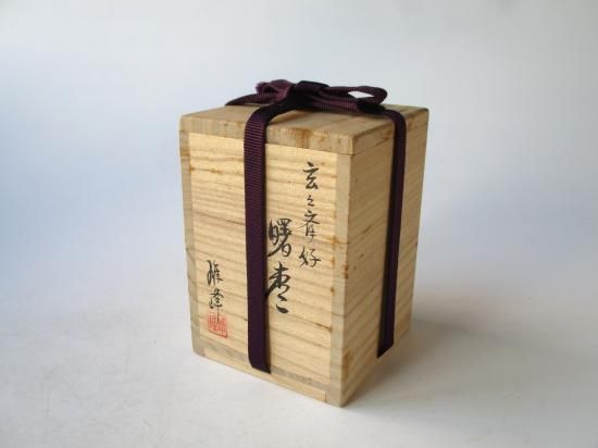 玄々斎好写 曙棗 (共箱)坂下雄峰 - 茶道具販売 栗林園 玄々斎好写 曙棗 (共箱)坂下雄峰 - 茶道具販売 栗林園