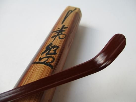 大徳寺 如意庵 立花大亀老師茶杓 銘 「常盤」 共筒・共箱下削り