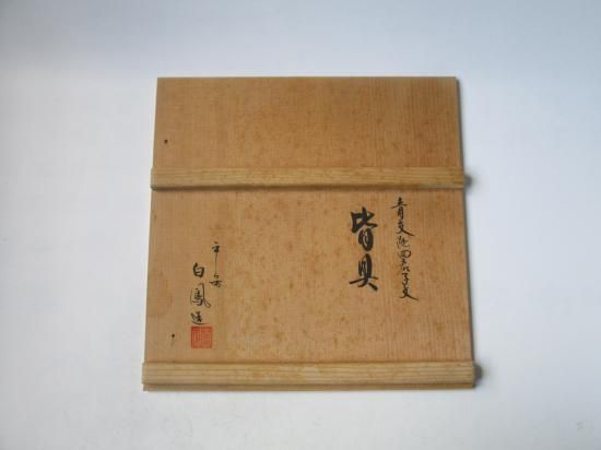 青交趾 四君子皆具 (共箱)川瀬白鳳 - 茶道具販売 栗林園