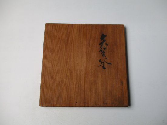 矢筈釜 (共箱)十二代 加藤忠三朗 - 茶道具販売 栗林園