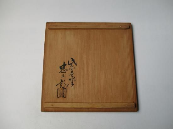 矢筈釜 (共箱)十二代 加藤忠三朗 - 茶道具販売 栗林園 矢筈釜 (共箱)十二代 加藤忠三朗 - 茶道具販売 栗林園