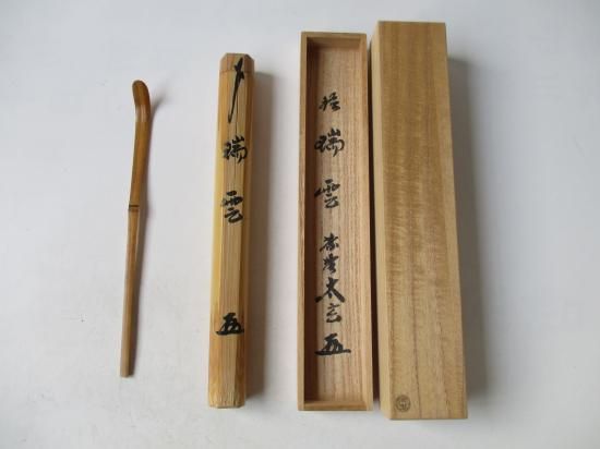大徳寺黄梅院 小林大玄 茶杓「好日」 | 茶道具 小西康のぶろぐ