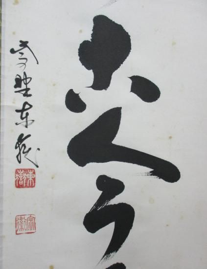 大徳寺 養徳院 神波東嶽一行 松無古今色 (共箱) - 茶道具販売 栗林園