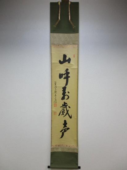 大徳寺派 宗鏡寺 雪尾要道一行 山呼萬歳声 (共箱) - 茶道具販売
