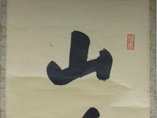 茶掛軸　兼中斎　宗完　一行　「山呼萬歳声」　茶道具 2025年最新】兼中斎の人気アイテム - メルカリ