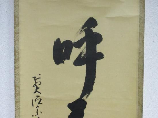 【掛軸】雪尾要道「寿山萬丈高」書 茶掛 大徳寺派 前大徳 宗鏡寺 共箱 掛軸】雪尾要道「寿山萬丈高」書 茶掛 大徳寺派 前大徳 宗鏡寺 共箱