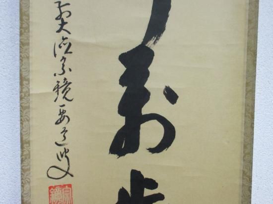 大徳寺派 宗鏡寺 雪尾要道一行 山呼萬歳声 (共箱) - 茶道具販売