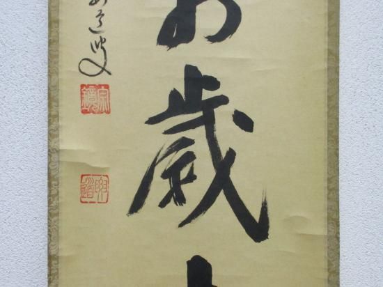 大徳寺派 宗鏡寺 雪尾要道一行 山呼萬歳声 (共箱) - 茶道具販売