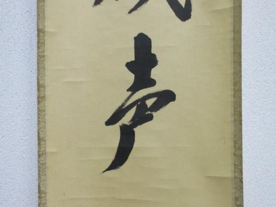 大徳寺派 宗鏡寺 雪尾要道一行 山呼萬歳声 (共箱) - 茶道具販売