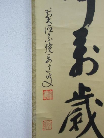 大徳寺派 宗鏡寺 雪尾要道一行 山呼萬歳声 (共箱) - 茶道具販売