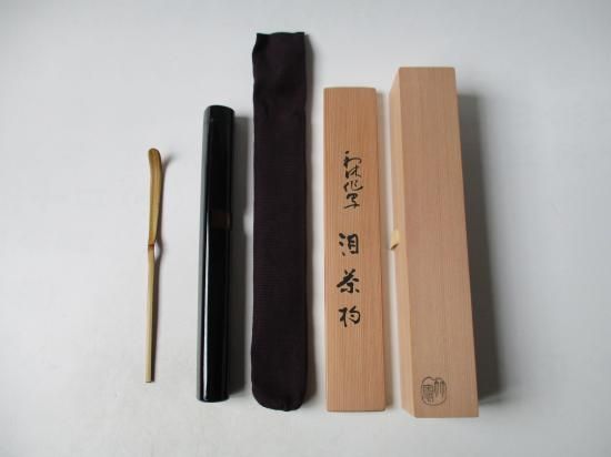 千利休作写 泪茶杓 (共筒・共箱)宮下竹憲 - 茶道具販売 栗林園