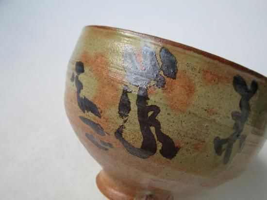 東大寺　清水公照　茶碗　温かみのある作品 s322 東大寺長老 清水公照自彫茶碗 円相 一輪清光 (共箱)龍窯 加藤舜