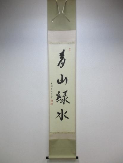 大徳寺派 實林寺 小堀良實一行 青山緑水 (共箱) - 茶道具販売 栗林園