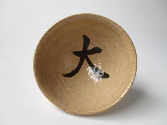 東大寺別当 上司永慶萩焼 大佛茶碗 (共箱)十二代 坂高麗左衛門