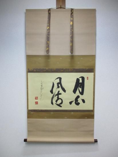 大徳寺 如意庵 立花大亀横物 月白風清 (共箱) - 茶道具販売 栗林園
