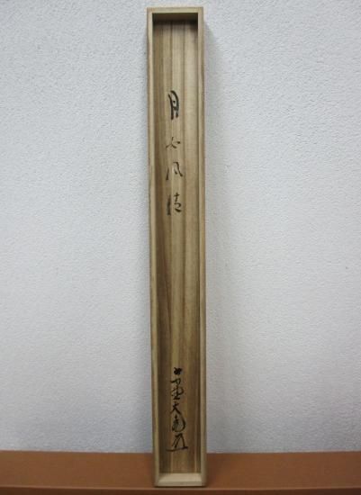 大徳寺 如意庵 立花大亀横物 月白風清 (共箱) - 茶道具販売 栗林園