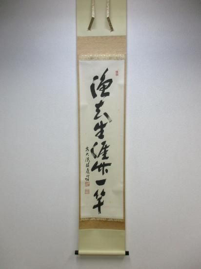 招春寺 福本積應一行 漁夫生涯竹人竿 (共箱) - 茶道具販売 栗林園