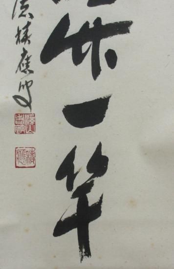 一休宗純 漁夫生涯竹一竿 一行書 大塚巧芸社製 複製 i-img450x600-