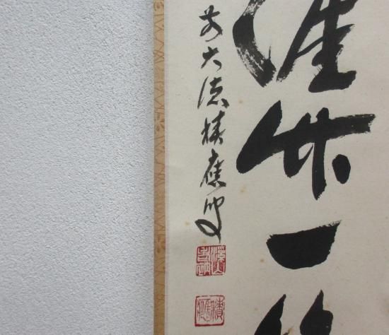 招春寺 福本積應一行 漁夫生涯竹人竿 (共箱) - 茶道具販売 栗林園