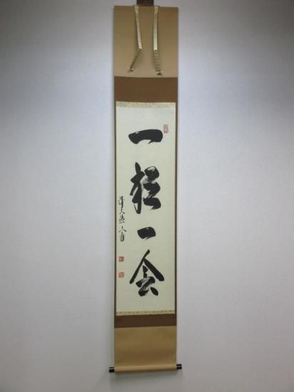 逢春寺 法谷文雅一行 一期一会 (共箱) - 茶道具販売 栗林園