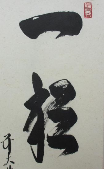 逢春寺 法谷文雅一行 一期一会 (共箱) - 茶道具販売 栗林園