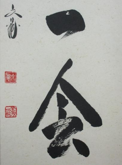 逢春寺 法谷文雅一行 一期一会 (共箱) - 茶道具販売 栗林園