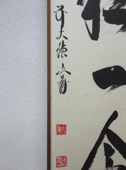 逢春寺 法谷文雅一行 一期一会 (共箱) - 茶道具販売 栗林園