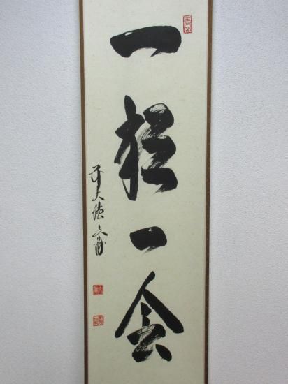 逢春寺 法谷文雅一行 一期一会 (共箱) - 茶道具販売 栗林園