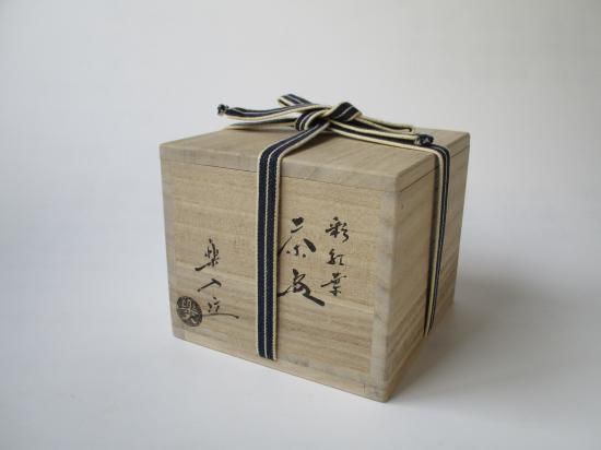 茶道具【吉村 楽入】(造)の『赤楽 種壷 水指』共箱　※美品【吉村 重生】水指 彩紅葉茶碗 (共箱)吉村楽入 - 茶道具販売 栗林園