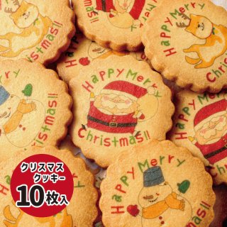 【数量限定】クリスマスクッキー10枚入り※12月2日以降お届け　※【ギフト不可】の表示につきまして→「のしの種類が選択できない商品です」