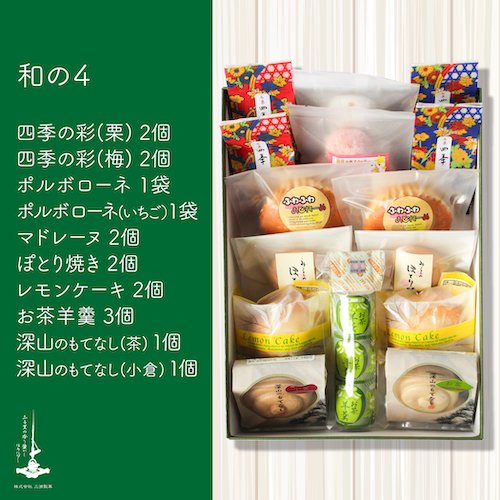 和の4 | 和洋菓子詰合せセット - 株式会社 三浦製菓