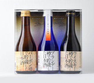 洋酒樽で貯蔵した日本酒飲み比べセット【300mlx3本詰】