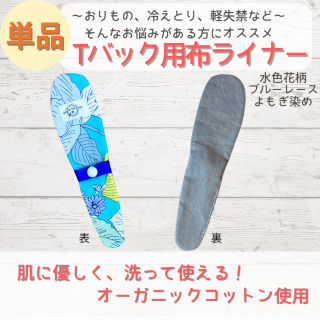 【単品】水色花柄よもぎ染めブルーレースTバック用布ライナー