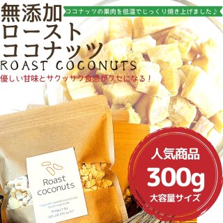 ローストココナッツ300g
