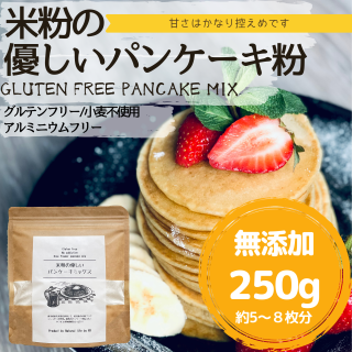  米粉の優しいパンケーキミックス250g(約5~8枚分）