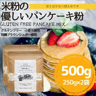   米粉の優しいパンケーキミックス500g(約10〜15枚分）