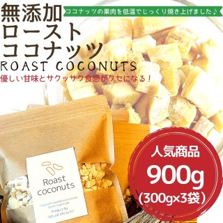 ローストココナッツ900g