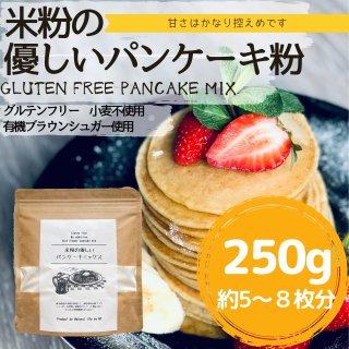 米粉の優しいパンケーキミックス250g(約5~8枚分）