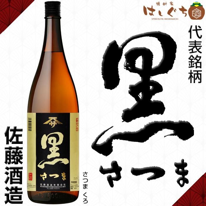 さつま 黒 《芋焼酎》 25度 1800ml 佐藤酒造｜焼酎家はしぐち