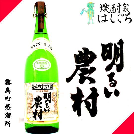 熟成古酒 明るい農村 《芋焼酎》 あかるいのうそん 25度 1800ml