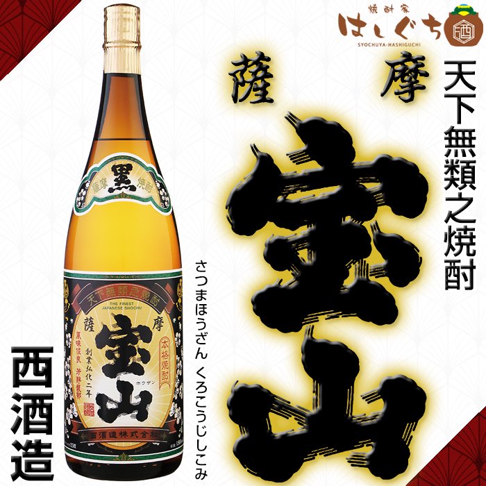 薩摩宝山 黒 《芋焼酎》 ほうざん 25度 1800ml 西酒造｜かごしまの焼酎家はしぐち