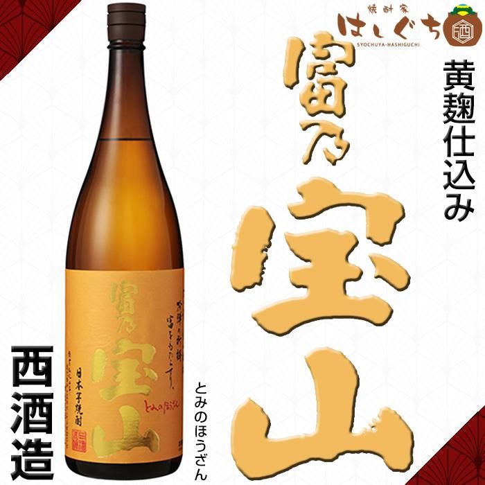 富乃宝山 《芋焼酎》 とみのほうざん 25度 1800ml 西酒造｜かごしまの