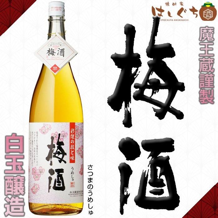 送料込・未開封】白玉醸造 魔王／彩煌の梅酒 1800ml／1.8l森伊蔵 - 焼酎