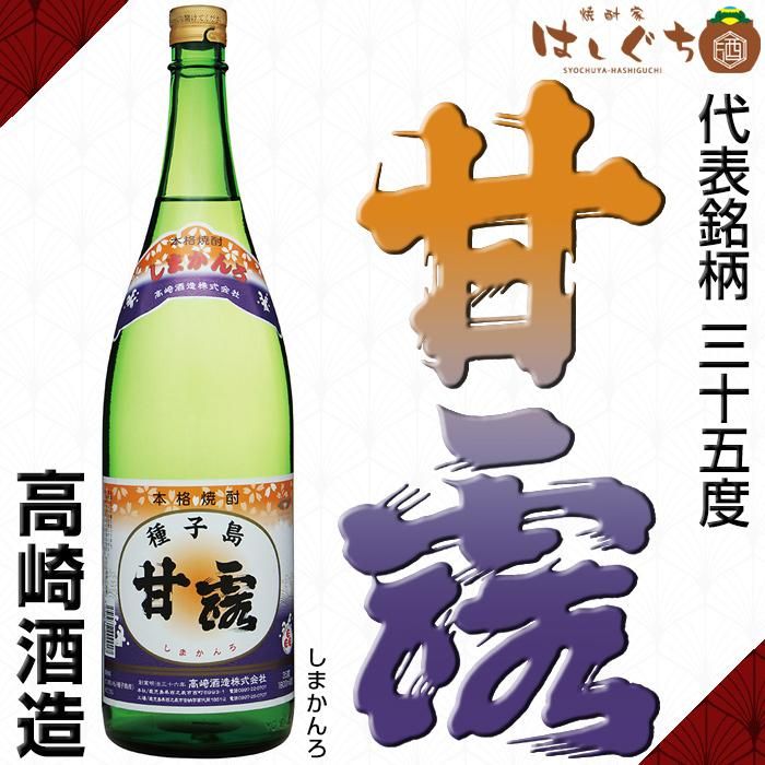 しま甘露 《芋焼酎》 かんろ 35度 1800ml 高崎酒造｜かごしまの焼酎家