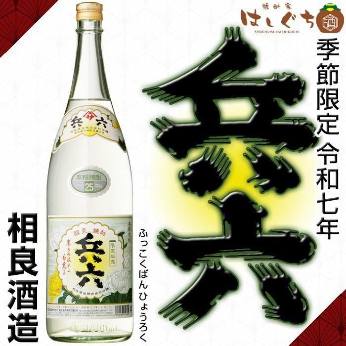 令和七年 復刻版 兵六 《芋焼酎》 ひょうろく 25度 1800ml 相良