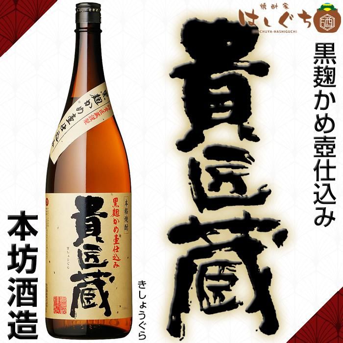 貴匠蔵 《芋焼酎》 きしょうぐら 25度 1800ml 本坊酒造｜かごしまの焼酎家はしぐち