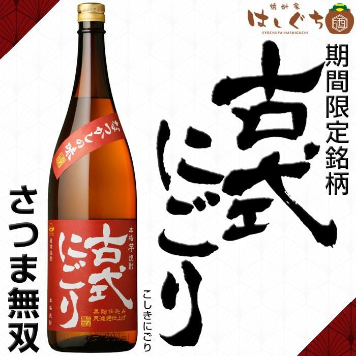 季節限定 《芋焼酎》 古式にごり 25度 1800ml さつま無双｜かごしまの